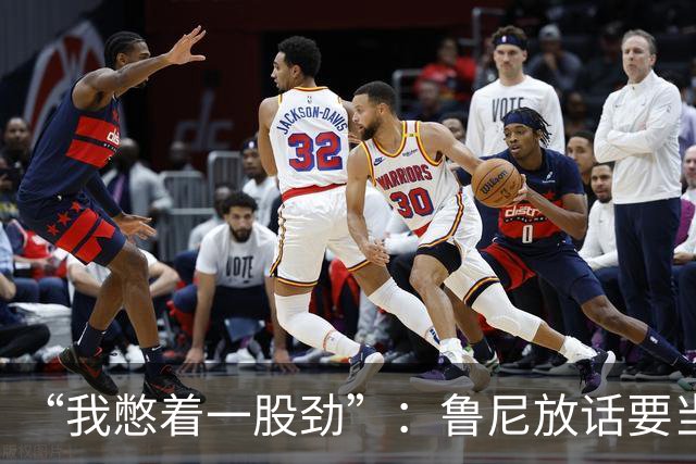 “我憋着一股劲”：鲁尼放话要当联盟顶级篮板手