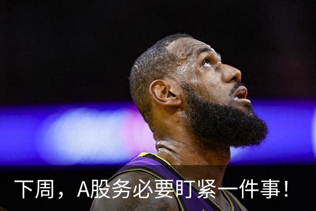 下周，A股务必要盯紧一件事！
