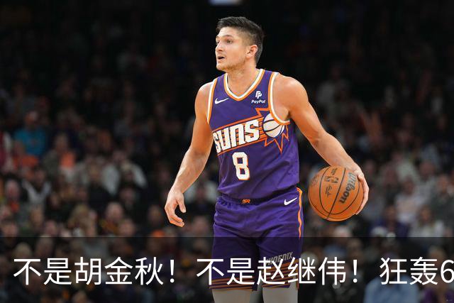 不是胡金秋！不是赵继伟！狂轰68分，成男篮最强“大腿”！郭士强没看错人
