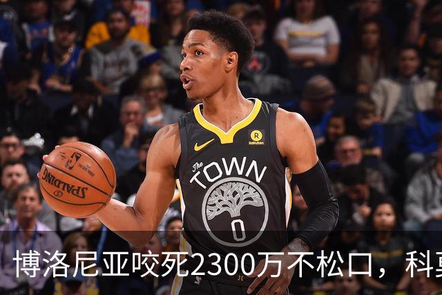 博洛尼亚咬死2300万不松口，科莫启动强攻抢尤文猎物
