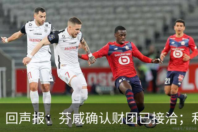 回声报：芬威确认财团已接洽；利物浦有意巴尔科拉
