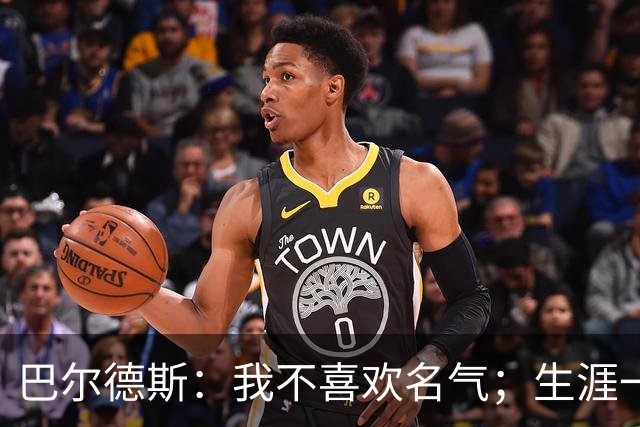 巴尔德斯：我不喜欢名气；生涯一直受到内心挣扎困扰