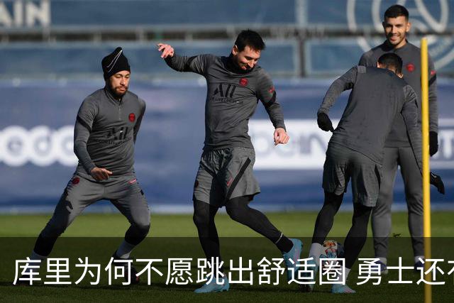 库里为何不愿跳出舒适圈 勇士还有哪些理由留住他？