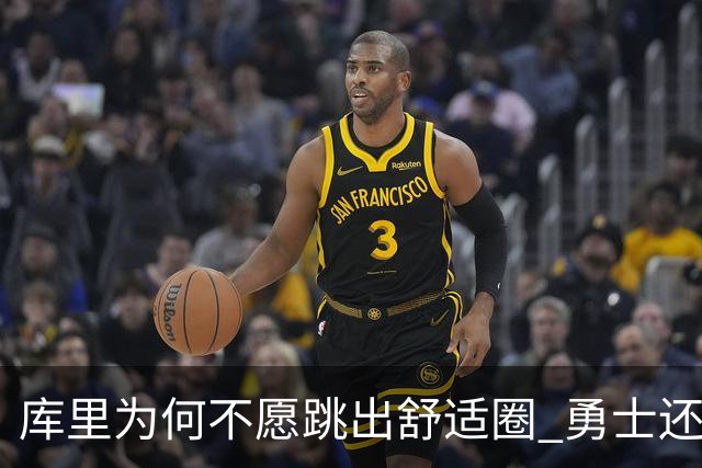 库里为何不愿跳出舒适圈 勇士还有哪些理由留住他？