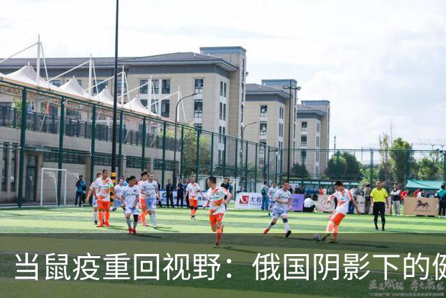 当鼠疫重回视野：俄国阴影下的健康警报