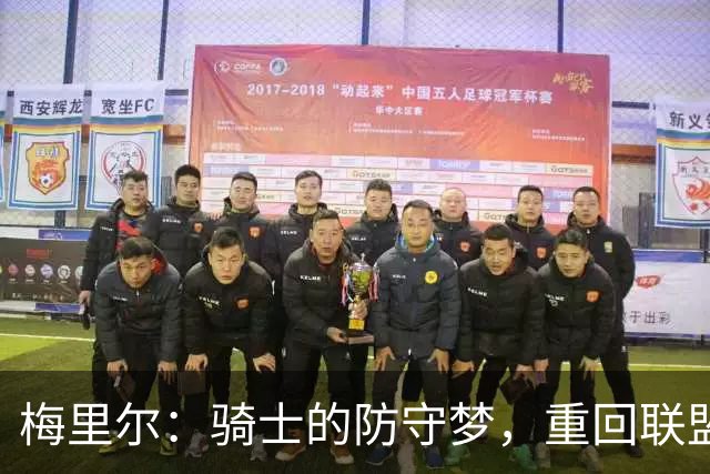 梅里尔：骑士的防守梦，重回联盟五强不再是幻想！