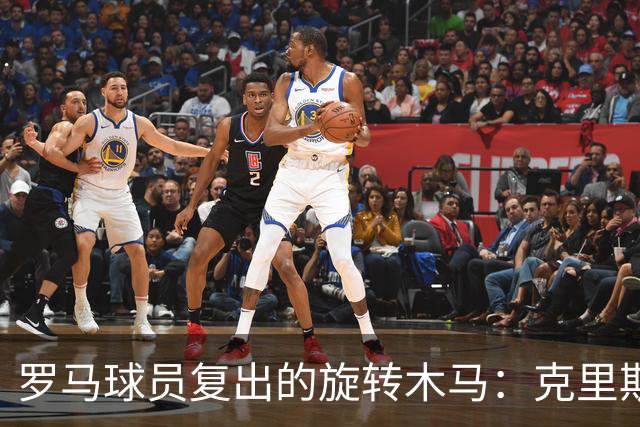 罗马球员复出的旋转木马：克里斯坦特准备上场，马伦和韦斯利，慢点来！