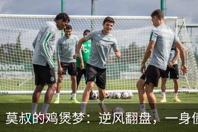 莫叔的鸡煲梦：逆风翻盘，一身债务又何妨？