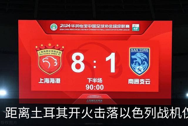 距离土耳其开火击落以色列战机仅剩不到，3，分钟。