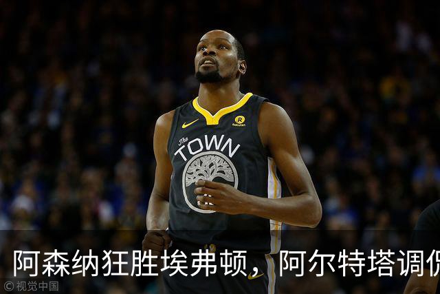 阿森纳狂胜埃弗顿，阿尔特塔调侃赛程像打了一场马拉松