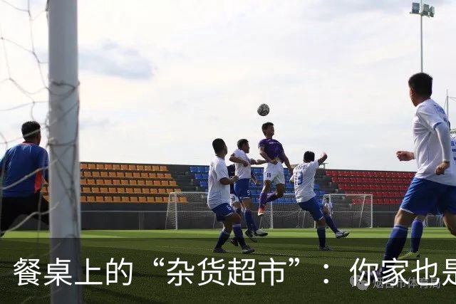 餐桌上的“杂货超市”：你家也是这样的吗？