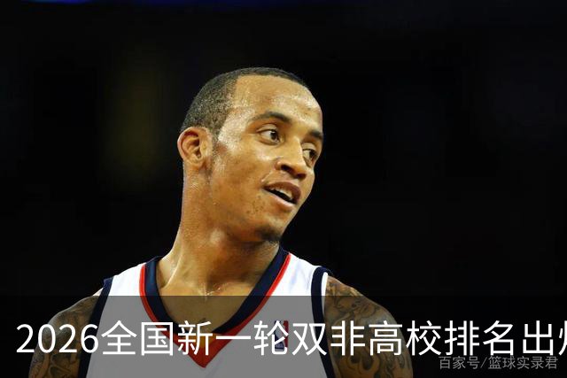 2026全国新一轮双非高校排名出炉！深圳大学第1！燕大未进前15！